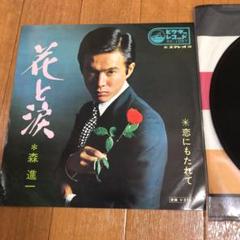 花と涙 森進一 レコード