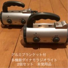 多機能ダイナモラジオライト 2個セット
