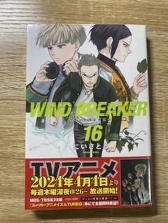【未開封含む/特典/全巻帯付き】少年漫画「WIND BREAKER」　計16冊 WIND BREAKER 16巻 17巻 18巻 未開封 初版帯付き - メルカリ