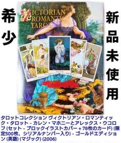数量限定 ヴィクトリアン・ロマンティック・タロット ゴールドエディション