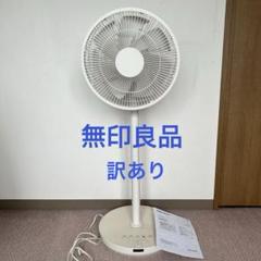 971美品！無印良品 DC扇風機 ホワイト おしゃれインテリア✨ DC扇風機 | 無印良品
