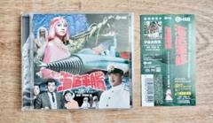 海底軍艦 サウンドトラック CD 伊福部昭　2025年リマスター マンダ ゴジラ