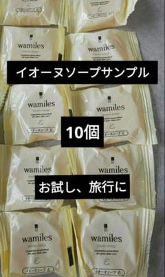 ★おまけ付◆イオーヌソープ ×5個◆ワミレス◆固形洗顔石鹸/クレンジング ☆おまけ付◇イオーヌソープ ×5個◇ワミレス◇固形洗顔石鹸