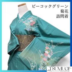 訪問着　菊　リーフ　たたき染　ぼかし染　ピーコックグリーン　着物　033a d