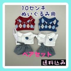 再入荷【限定1】10cm ぬいぐるみ用 制服 スクール学校 着せ替え服ペアセットのサムネイル