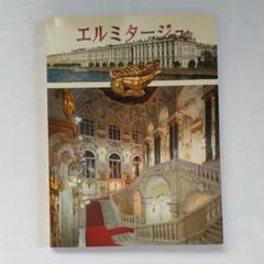 エルミタージュ美術館1〜5巻セット エルミタージュ美術館 5冊セット - メルカリ