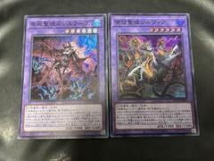 遊戯王　告死聖徒ルシエラーゴ　背信聖徒シルヴィア　スーパー　セットのサムネイル