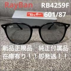 ヤマト便！横浜即発送！正規品RayBan レイバン RB4258F601/87 Ray-Ban サングラス | 【Ray-Ban】 RB4259F WASHED LENSES 601