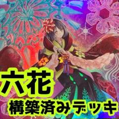 2025年最新】六花 デッキの人気アイテム - メルカリ