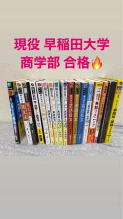 現役早稲田合格生 英語参考書セット【バラ売り 値下げ交渉◎】 現役早稲田合格生 英語参考書セット【バラ売り 値下げ交渉