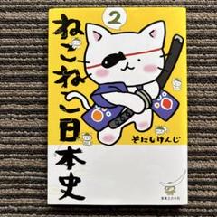 2025年最新】ねこねこ日本史 全巻の人気アイテム - メルカリ