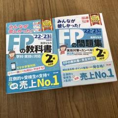 みんなが欲しかった! FPの教科書 FPの問題集 2級対応 '22-'23年版