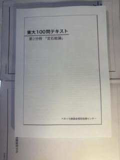 鉄緑会　東大100問テキスト全4冊セット 東大100問テキスト 4冊セット 鉄緑会 - メルカリ