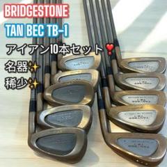 名器✨BRIDGESTONE TAN BEC TB-1 アイアン10本セット