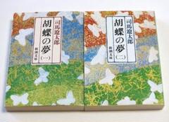 司馬遼太郎「胡蝶の夢」五巻セットサイン入り