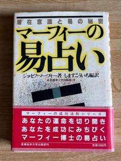 マーフィーの易占い 潜在意識と易の秘密 - メルカリ
