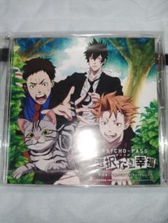PSYCHO-PASS　選択なき幸福　ドラマCD