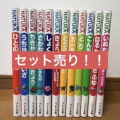 【セット売り】【お得】NATURA 絵本シリーズ 12冊セット