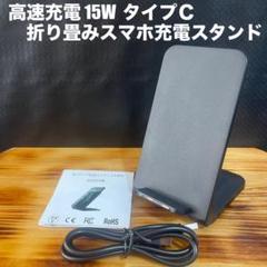 【新品未使用】折り畳みスマホ充電スタンド タイプＣ iPhone Androidのサムネイル