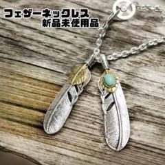 フェザーネックレス　シルバー×ゴールド ターコイズ付き アメカジ系
