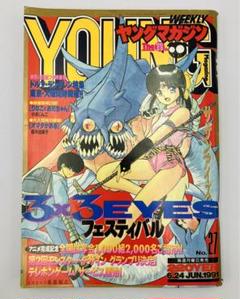 週刊ヤングマガジン 3×3EYES 1991年6月24日 NO.27