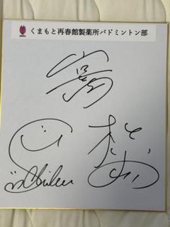 再春館製薬所志田千陽松山奈未山口茜直筆サイン色紙