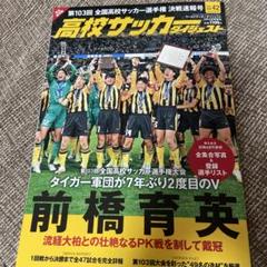 2025年最新】前橋育英優勝の人気アイテム - メルカリ