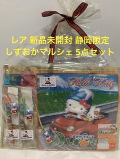 レア　新品未開封 ご当地キティ 静岡限定 しずおかマルシェ 5点セット