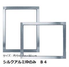 ◆未使用◆シルクスクリーン用アルミフレーム【50×40】【40×30㎝】 ♡未使用♡シルクスクリーン アルミ枠・アルミフレーム【50×40