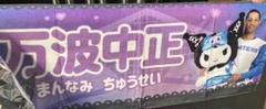 ファイターズ かわいいタオル クロミver. 万波中正