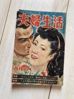 夫婦生活　絶版