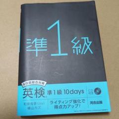 英検準1級 10days CD付き