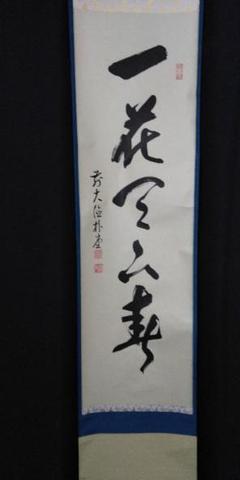 大徳寺 軸の中古/未使用品 - メルカリ 大徳寺 軸の中古/未使用品 - メルカリ