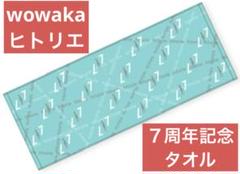 ヒトリエ　サイン入りタオル　wowaka ヒトリエ サイン入りタオル wowaka ミュージシャン