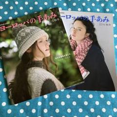ヨーロッパの手あみ　2013/2014