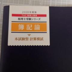 本試験型計算模試 税理士受験シリーズ 簿記論 2018年版