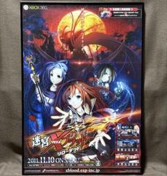 非売品 B2ポスター 迷宮クロスブラッド リローデッド 販促ポスター