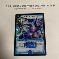 Amazon.co.jp: デュエルマスターズ DM16-S02-S 《ルナ・コスモ