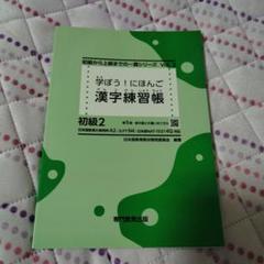 学ぼう！にほんご 漢字練習帳 初級2