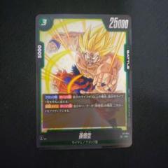 メルカリ便 最安値 フュージョンワールド 交流会 孫悟空 2枚セット ドラゴンボールスーパーカードゲームフュージョンワールド
