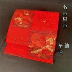 公式の店舗 H-193 名古屋帯 松葉仕立て 八寸 真綿紬 華柄 赤 - メルカリ 着物・浴衣