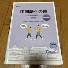 中国への道　準中級編、健康化学・生涯スポーツ等 楽天市場】中国語への道 準中級編の通販