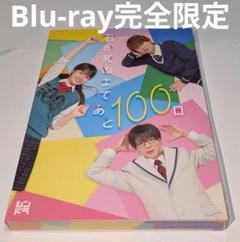 特典付君が死ぬまであと100日 Blu-ray BOX〈完全生産限定盤・3枚組〉
