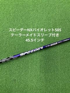 Fujikura - スピーダーNX バイオレット 50R テーラーメイドスリーブ付き 45.25 Amazon.co.jp: RusTick テーラーメイド US純正 スリーブ付き