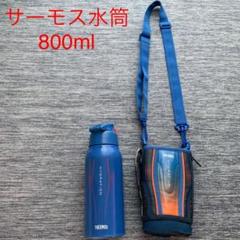 サーモス 水筒 カバー 800fの中古 未使用品 メルカリ
