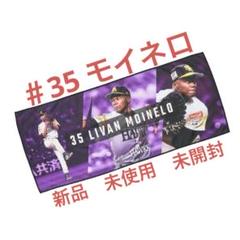 ＃35 モイネロ　プレイヤーズフォトマイクロファイバー応援タオル