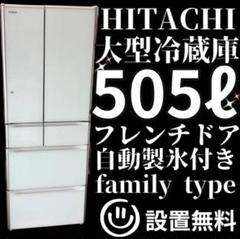 743　設置無料　冷蔵庫　日立　大型　500-600ℓ　フレンチドア　中古　綺麗 設置無料 冷蔵庫 日立 大型 500-600ℓ フレンチドア 中古 安い