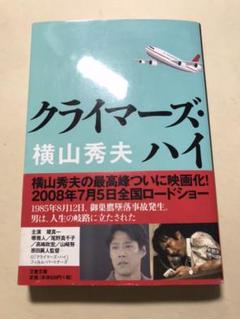 横山秀夫　クライマーズ・ハイのサムネイル