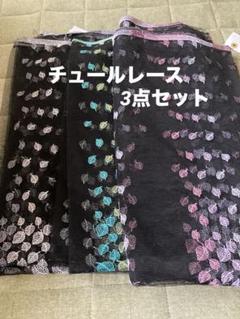 刺繍　チュールレース　3枚セット