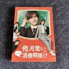 俺の可愛いはもうすぐ消費期限！？ Blu-ray DVD 山田涼介 大橋和